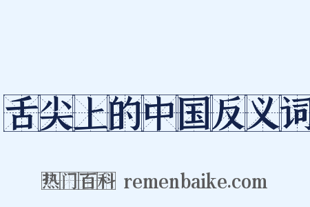 舌尖上的中国反义词是什么意思的图片